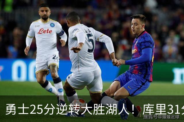勇士25分逆转大胜湖人！库里31分迎里程碑，东契奇被晃倒空砍37分