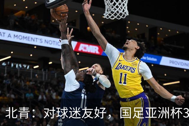 北青：对球迷友好，国足亚洲杯3场小组赛开球时间均为21点半