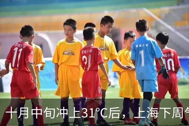 十月中旬冲上31℃后，上海下周气温起伏大