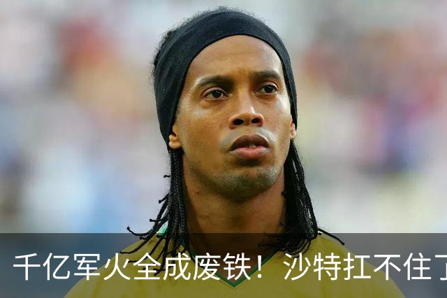 千亿军火全成废铁！沙特扛不住了，被胡塞打得节节败退，向中国求助