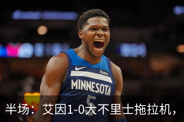 半场：艾因1-0大不里士拖拉机，拉比亚超远贴地斩
