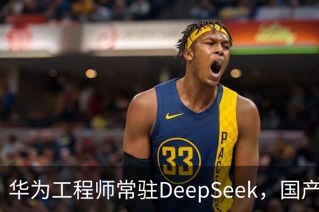 华为工程师常驻DeepSeek，国产大模型与芯片不再“将就”，开始一起定义下一代AI芯片