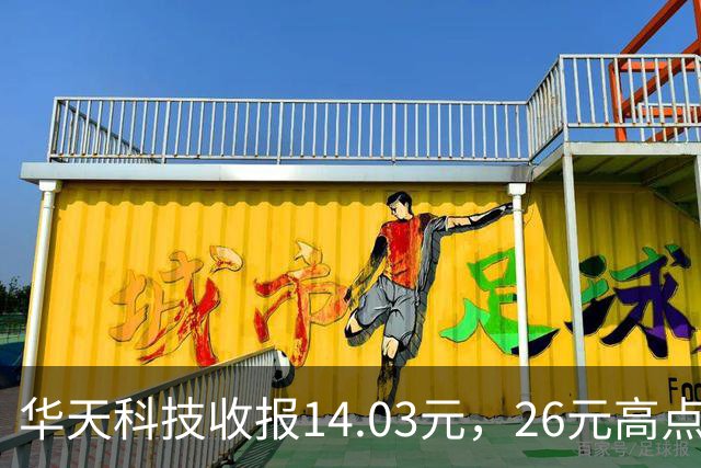 华天科技收报14.03元，26元高点回落近半，封测龙头怎么了？