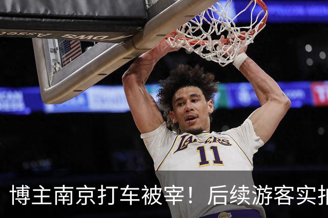 博主南京打车被宰！后续游客实拍，南京司机的话让人动容