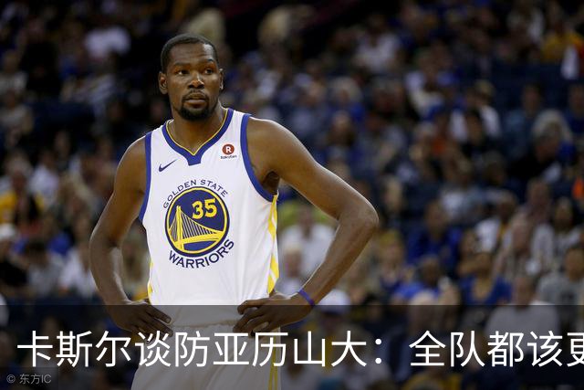 卡斯尔谈防亚历山大：全队都该更强硬，但不能送他上罚球线