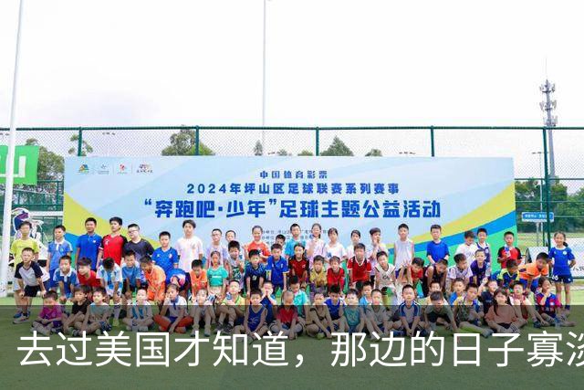 去过美国才知道，那边的日子寡淡得让人发慌