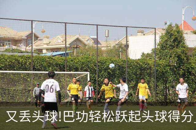 又丢头球!巴功轻松跃起头球得分 广州队两球落后