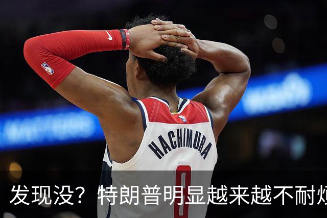 发现没？特朗普明显越来越不耐烦了，说的都是泽连斯基能听懂的话