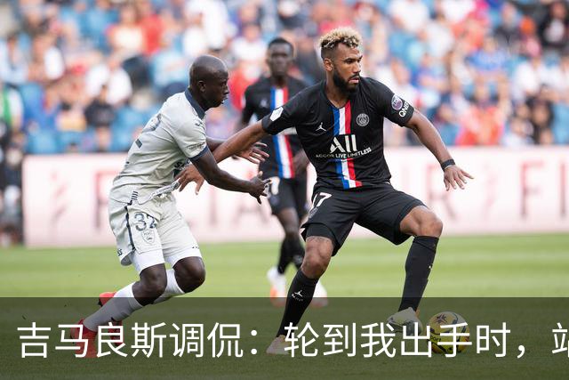 吉马良斯调侃：轮到我出手时，站在球门前的是真正的诺伊尔