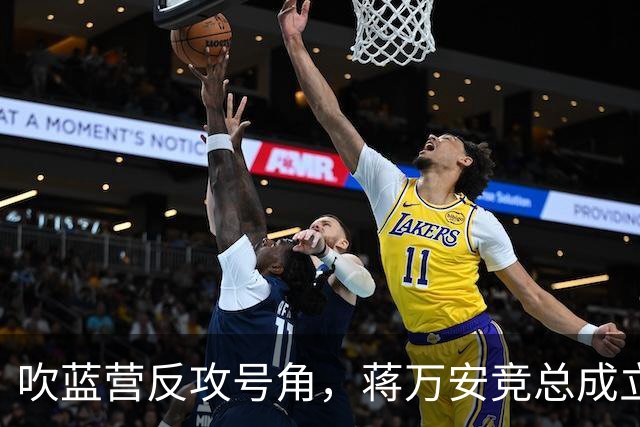 吹蓝营反攻号角，蒋万安竞总成立真情流露：不好意思让大家担心了