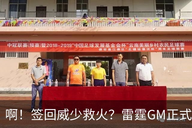 啊！签回威少救火？雷霆GM正式回应......