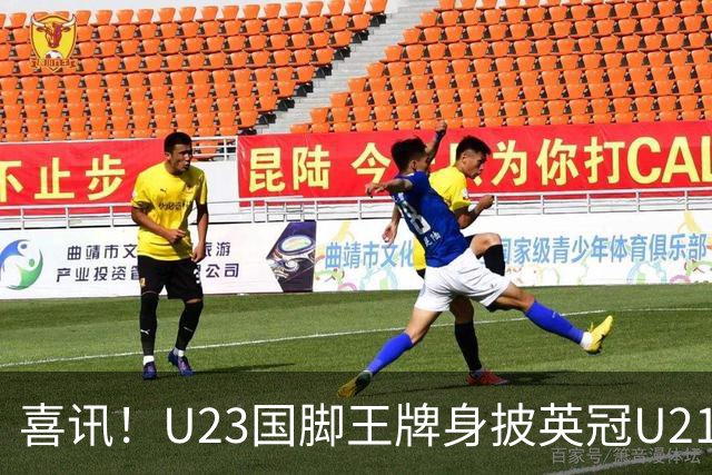 喜讯！U23国脚王牌身披英冠U21梯队十号核心战袍亮相，值得期待