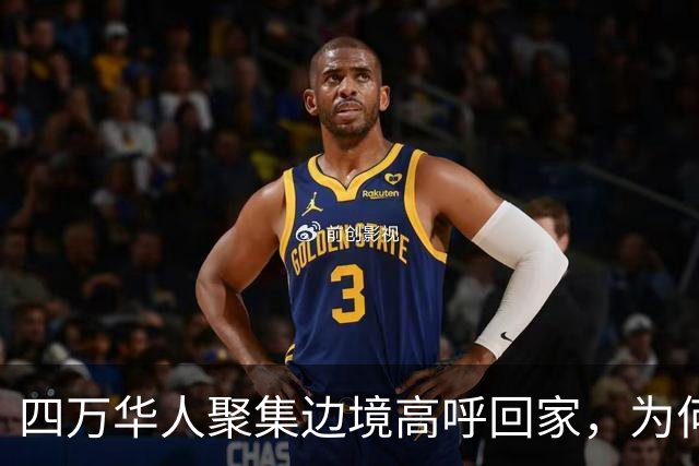 四万华人聚集边境高呼回家，为何中国仍拒绝他们入境？