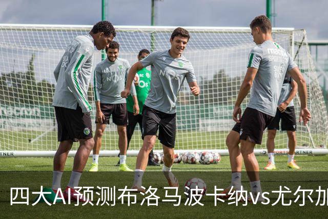 四大AI预测布洛马波卡纳vs尤尔加登：三家看好客胜，一家防平