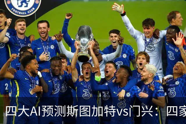 四大AI预测斯图加特vs门兴：四家均看主胜，千问三连红猜3比1