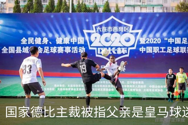 国家德比主裁被指父亲是皇马球迷会创始人，曾给皇马争议点球