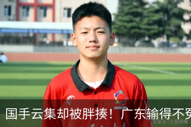 国手云集却被胖揍！广东输得不冤，媒体人不再忍，火力对准洋教头
