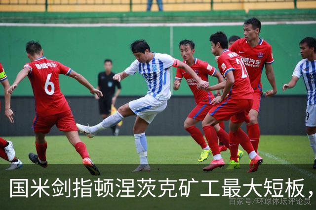国米剑指顿涅茨克矿工最大短板，六种前锋组合效率排序