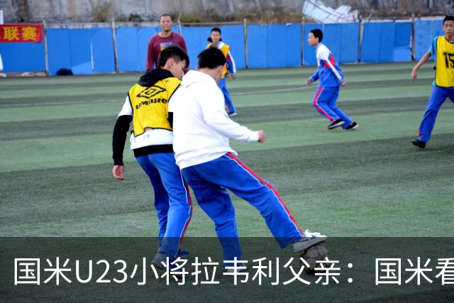 国米U23小将拉韦利父亲：国米看了几分钟，就敲定了他