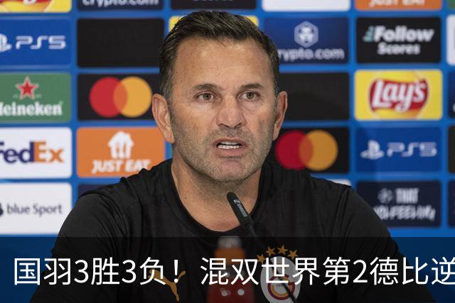 国羽3胜3负！混双世界第2德比逆转险翻车，女双6号种子1轮游！