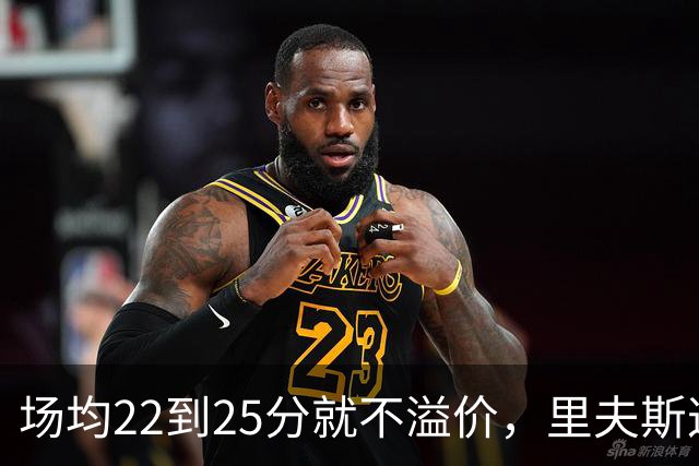 场均22到25分就不溢价，里夫斯这场29分够不够