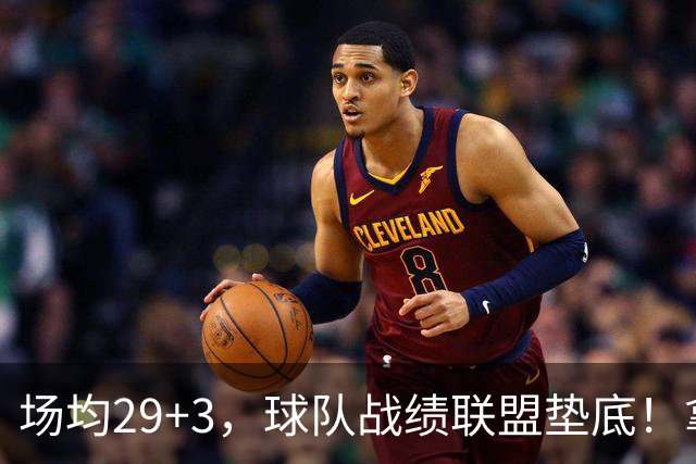 场均29+3，球队战绩联盟垫底！拿4896万年薪却成NBA“数据刷子”