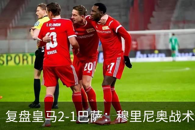 复盘皇马2-1巴萨：穆里尼奥战术完全正确，姆巴佩双响价值太高