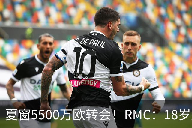 夏窗5500万欧转会！RMC：18岁姆巴耶正逐渐融入埃梅里的战术体系