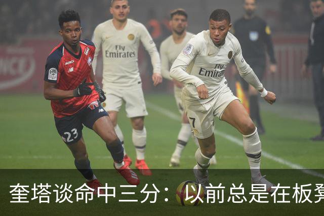 奎塔谈命中三分：以前总是在板凳席上为队友庆祝 这次终于轮到我