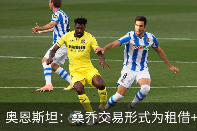 奥恩斯坦：桑乔交易形式为租借+强制买断