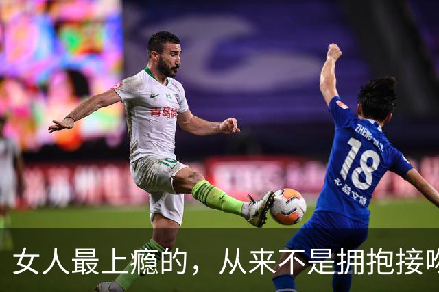 女人最上瘾的，从来不是拥抱接吻，是男人藏不住的生理性吸引
