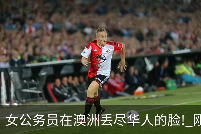 女公务员在澳洲丢尽华人的脸! 刚刚, 她当庭认罪!