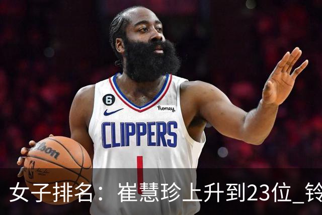 女子排名：崔慧珍上升到23位 铃木爱马瑞英排名跳跃