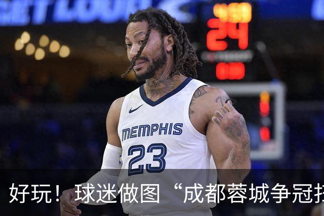 好玩！球迷做图“成都蓉城争冠扫雷记”：已5次踩雷，仅剩2次机会