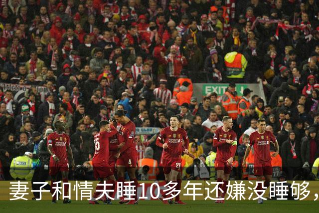妻子和情夫睡10多年还嫌没睡够，2015年丈夫捉奸他俩，被他俩灭口了