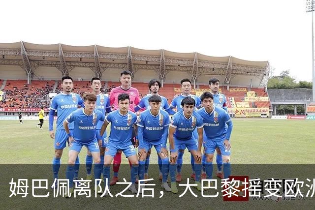 姆巴佩离队之后，大巴黎摇变欧洲第一强队：4-2连斩曼城+巴萨，剑指欧冠3连冠
