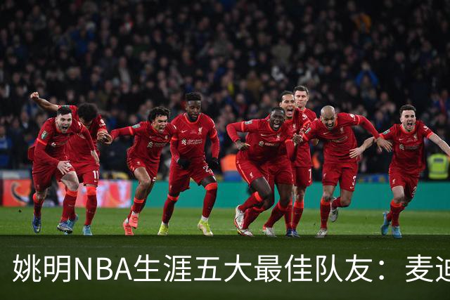 姚明NBA生涯五大最佳队友：麦迪不是第1，巴蒂尔只排第5