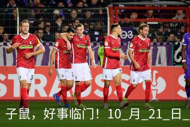 子鼠，好事临门！10 月 21 日 至 10 月 25 日后两大喜事显现福运