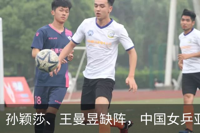 孙颖莎、王曼昱缺阵，中国女乒亚锦赛决赛三年两负日本队
