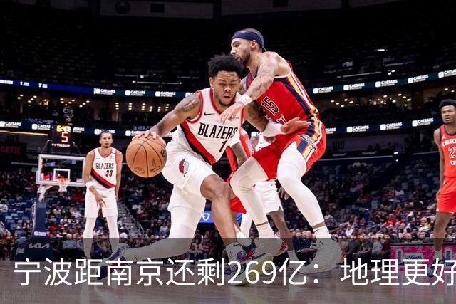 宁波距南京还剩269亿：地理更好+口径生变，GDP第十城要换人吗？