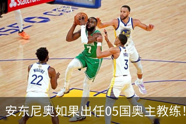 安东尼奥如果出任05国奥主教练！他点燃第一把火，值得期待