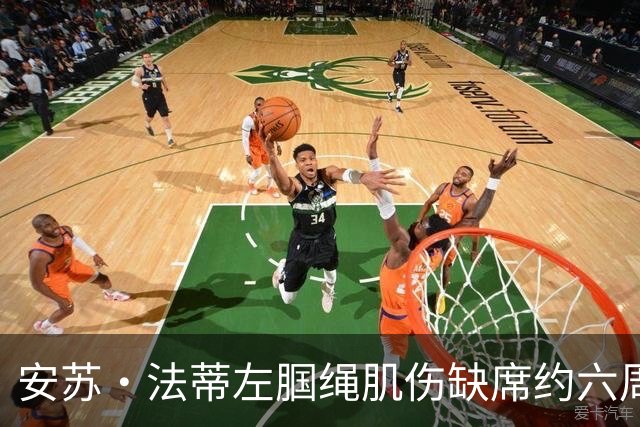 安苏·法蒂左腘绳肌伤缺席约六周 摩纳哥锋线再遭打击