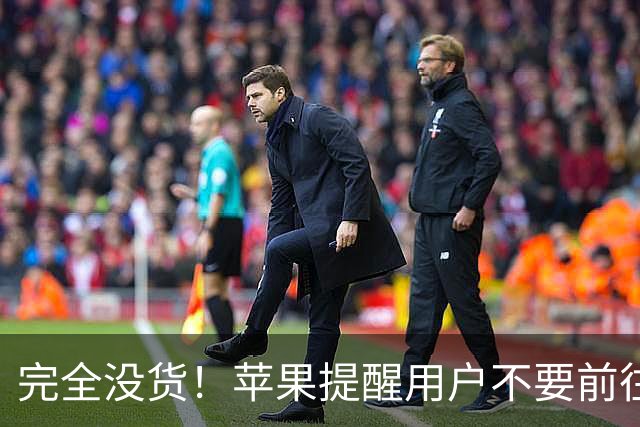 完全没货！苹果提醒用户不要前往直营店购买 iPhone Duo