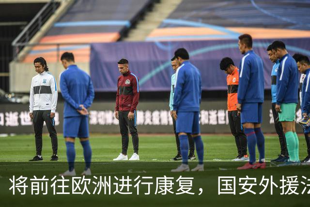 将前往欧洲进行康复，国安外援法比奥：回来时我会更强大