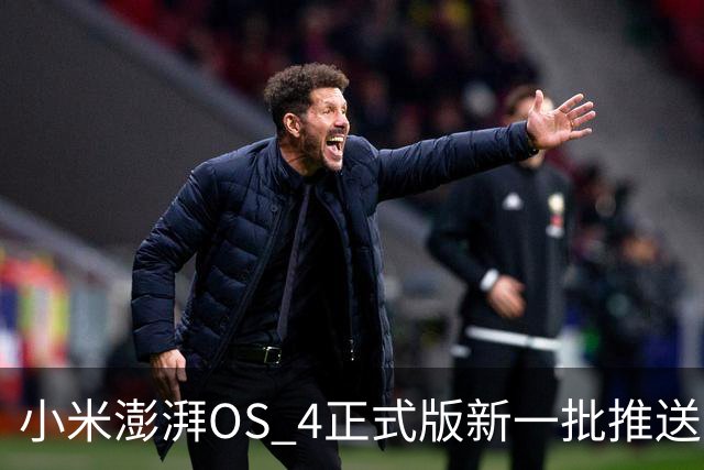 小米澎湃OS 4正式版新一批推送：覆盖小米17T、K90 Max、Turbo 5系列等