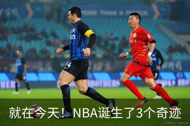 就在今天！NBA诞生了3个奇迹