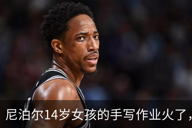 尼泊尔14岁女孩的手写作业火了，网友却说：那是没见过衡水体