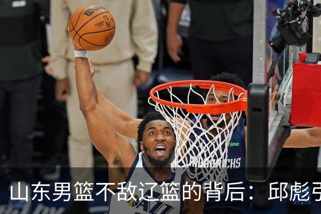 山东男篮不敌辽篮的背后：邱彪引援再次看走眼，高诗岩成为赢家
