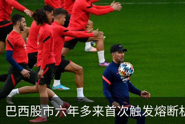 巴西股市六年多来首次触发熔断机制