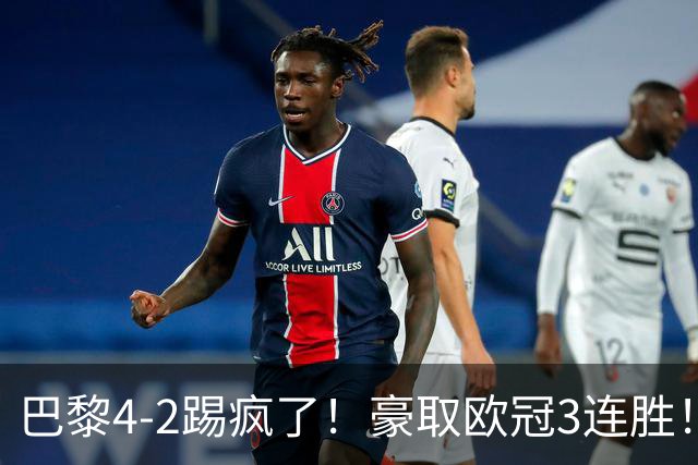 巴黎4-2踢疯了！豪取欧冠3连胜！巴萨遭遇赛季首败，11连胜终结